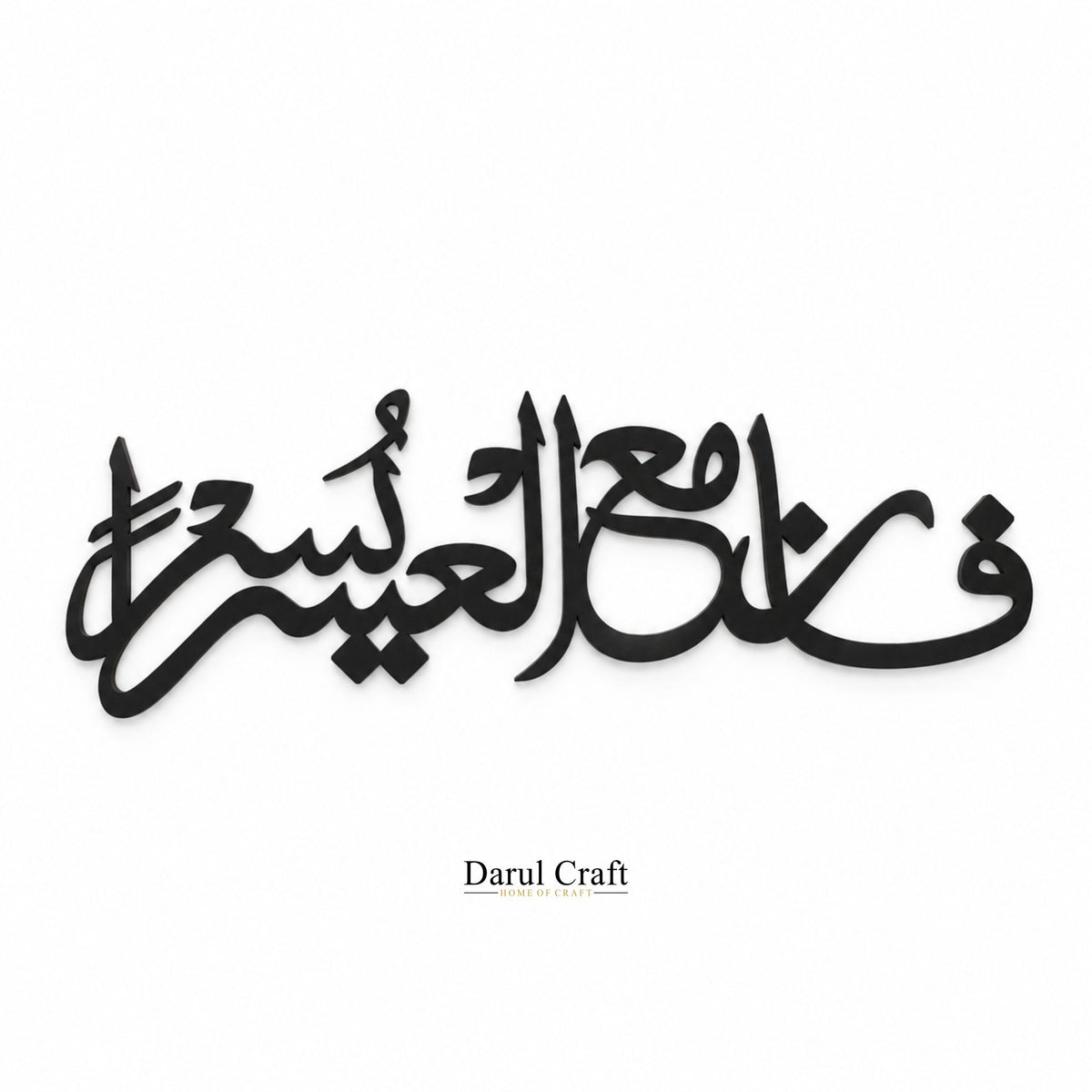 Fa Inna Ma’al Usri Yusra Islamic Calligraphy Wall Art – Premium Black Matt Wooden Decor