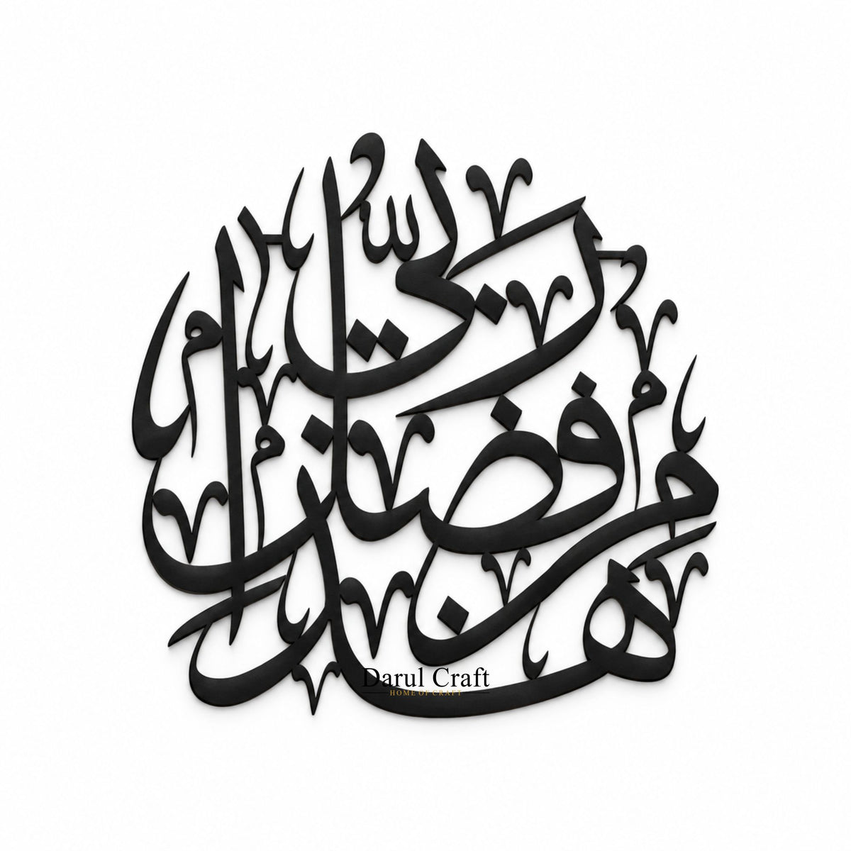 Haza Min Fazli Rabbi Islamic Wall Art | Black MDF Calligraphy Décor