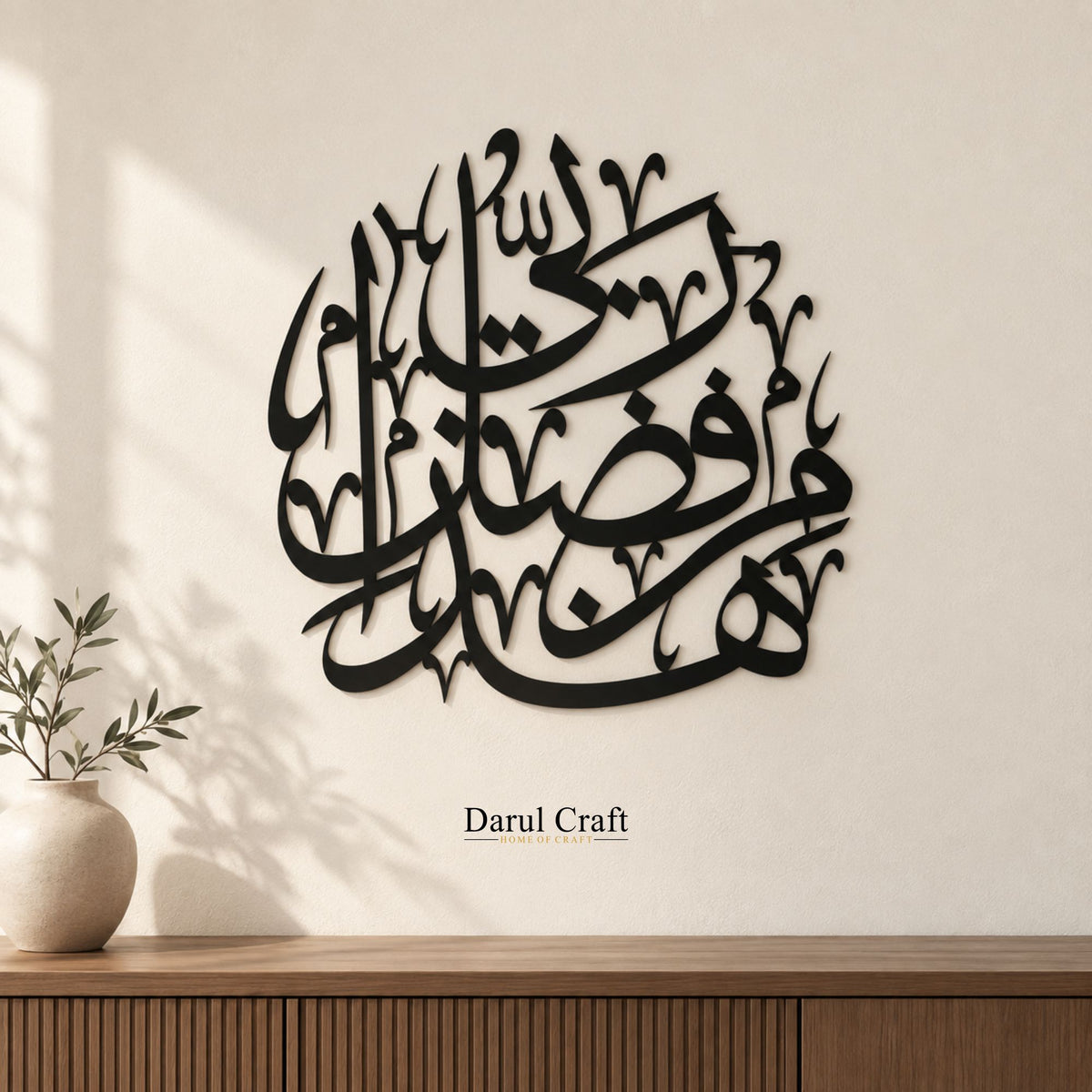 Haza Min Fazli Rabbi Islamic Wall Art | Black MDF Calligraphy Décor