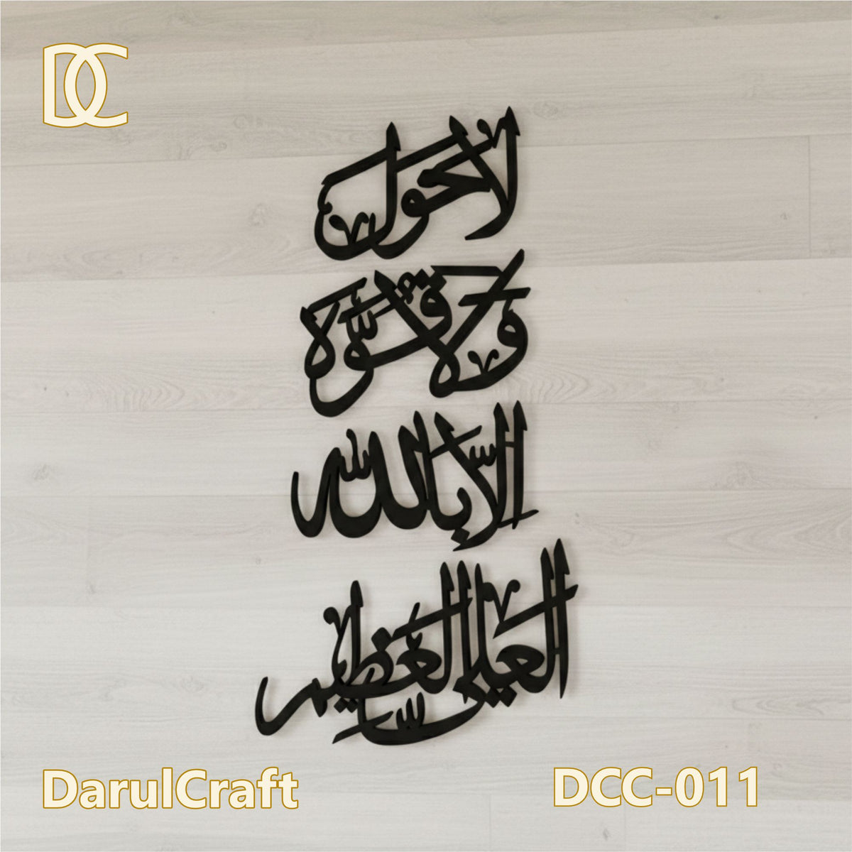 La Hawla Wala Quwwata Illa Billahil Aliyyil Azeem 3D Black MDF Wall Art | Islamic Calligraphy